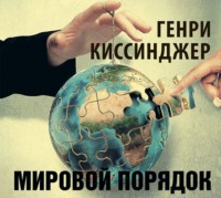 Генри Киссинджер. Мировой порядок