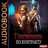 . Девственность по контракту