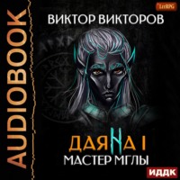 . Даяна I. Мастер Мглы