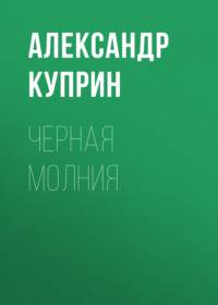 Александр Куприн. Черная молния