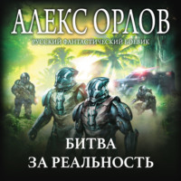 . Битва за реальность