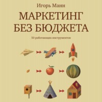 . Маркетинг без бюджета. 50 работающих инструментов