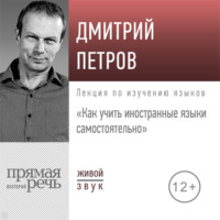 . Лекция «Как учить иностранные языки самостоятельно»