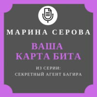 Марина Серова. Ваша карта бита