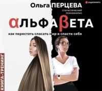 Ольга Перцева. АльфаБета. Как перестать спасать мир и спасти себя
