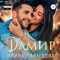 Ирина Давыдова. Дамир