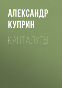 . Канталупы