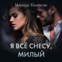 Марина Кистяева. Я все снесу, милый