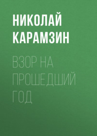 Николай Карамзин. Взор на прошедший год