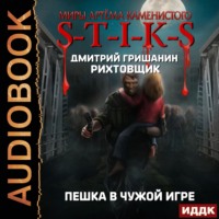 Дмитрий Гришанин. S-T-I-K-S. Рихтовщик. Пешка в чужой игре