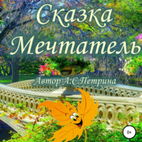 . Мечтатель