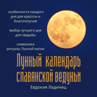 . Лунный календарь славянской ведуньи
