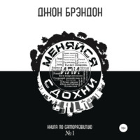 Джон Брэндон. Меняйся или сдохни