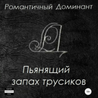 Романтичный Доминант. Пьянящий запах трусиков