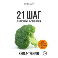 . 21 шаг к здоровому образу жизни