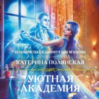 . Уютная Академия