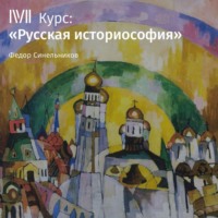 Федор Синельников. Лекция «Феномен русской историософии»