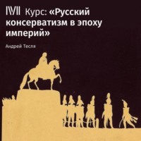 Андрей Тесля. Лекция «Консерватизм в «эпоху великих реформ»»