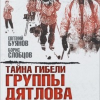 . Тайна гибели группы Дятлова