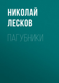 . Пагубники