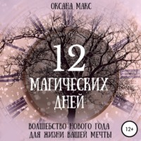 Оксана Макс. 12 магических дней. Волшебство Нового Года для жизни вашей мечты