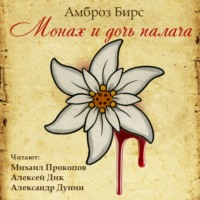. Монах и дочь палача