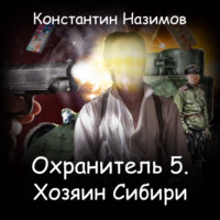 Константин Назимов. Охранитель. Хозяин Сибири