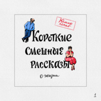 Алексей Артемьев. Короткие смешные рассказы о жизни