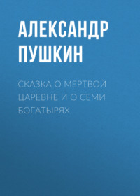 . Сказка о мертвой царевне и о семи богатырях