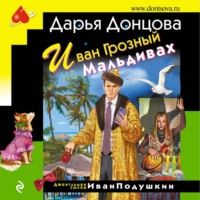 . Иван Грозный на Мальдивах