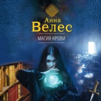 Анна Велес. Магия крови