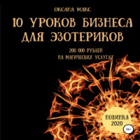 Оксана Макс. 10 уроков бизнеса для эзотериков