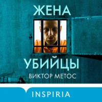 Виктор Метос. Жена убийцы