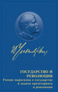 Владимир Ленин. Государство и революция