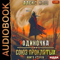 . Одиночка. Союз Проклятых