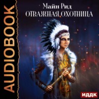 . Отважная охотница