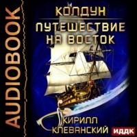 . Колдун. Путешествие на восток