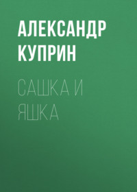 . Сашка и Яшка
