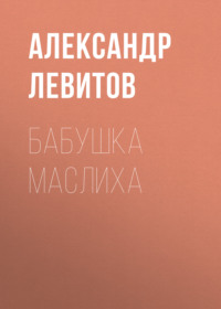 Александр Левитов. Бабушка Маслиха