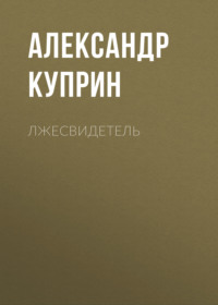 . Лжесвидетель