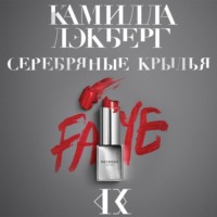 Камилла Лэкберг. Серебряные крылья