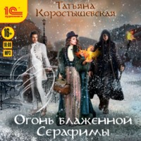 . Огонь блаженной Серафимы