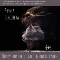 Янина Олеговна Береснева. Приватный танец для темной лошадки