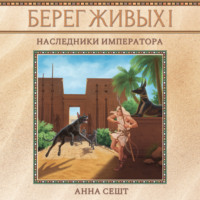 Анна Сешт. Берег Живых. Наследники Императора