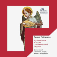Данил Рябчиков. Музыкальная история средневековой Европы. Девять лекций о рукописях, жанрах, именах и инструментах