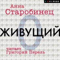 . Живущий