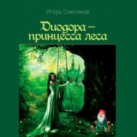 Игорь Смеляков. Диодора – принцесса леса