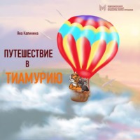 Яна Калинина. Путешествие в Тиамурию