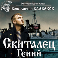 . Скиталец. Гений