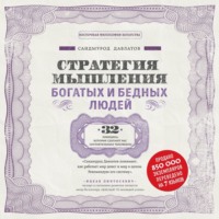 . Стратегия мышления богатых и бедных людей